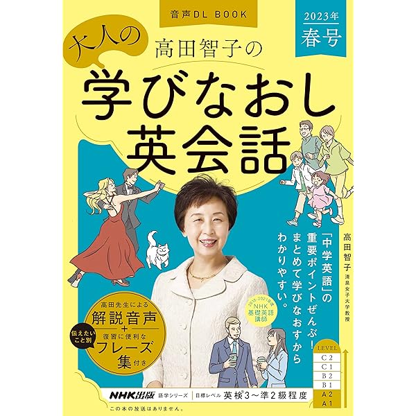 音声DL BOOK 高田智子の 大人の学びなおし英会話 2023年 夏号 (2) (NHK